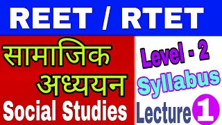 Lecture  1  REET  RTET Level  2  Social Studies  Syllabus [upl. by Attenyl]