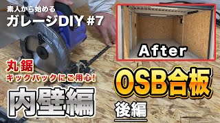 ＃7（ガレージ内装DIY】 DIY初心者が庭で物置小屋化したガレージの壁を改造チャレンジ ヨドガレージ OSB合板 [upl. by Hakvir]