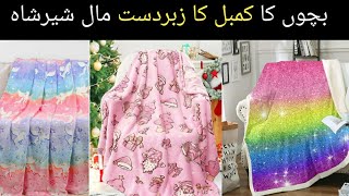 Childrens Blanket winter  Garam Kambal  Sher Shah  Wholesaling  Saeed Mashwani Official [upl. by Etteb]