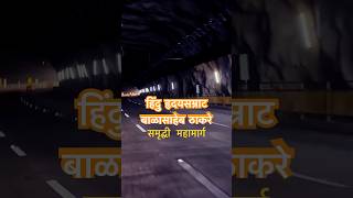 SAMRUDHI MAHAMARG samrudhimahamarg travelvlog bikeride maharashtra [upl. by Hsemin]