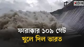 ফারাক্কার ১০৯ গেট খুলে দিল ভারত  India Farakka Barrage  Flood News  Barta24 [upl. by Etnaik663]