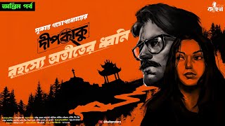 রহস্যে অতীতের ধ্বনি অন্তিম Sukanta Gangopadhyay  Goyenda Golpo  Bengali Detective Story  Kahon [upl. by Rehteh683]