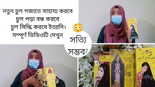 জাফরান হেয়ার অয়েল ব্যবহারের নিয়মZafran oil reviewZafran hair growth therapy ব্যবহারের নিয়ম [upl. by Ted]