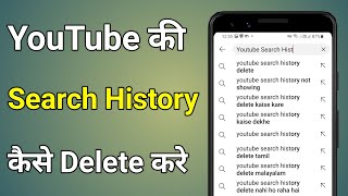 Youtube Search History Delete Kaise Kare  Youtube Me Search History Kaise Delete Kare [upl. by Duarte]