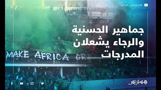 جماهير الحسنية والرجاء يشعلان مدرجات ملعب أدرار بأكادير [upl. by Retsof]