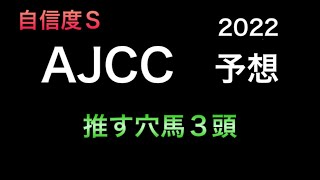 【競馬予想】 AJCC 2022 アメリカジョッキークラブカップ 予想 [upl. by Gail]