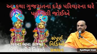 Gyannayan Swami  BAPS pravachan  BAPS ne 2024 pravachan  BAPS motivation  BAPS Katha  BAPS [upl. by Niroc]