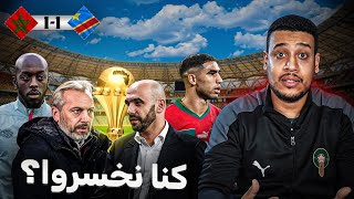 راه هذشي خصو يتصلح إلا بغينا نمشيو بعيد في الكان تعادل المنتخب المغربي و الكونغو الديمقراطية [upl. by Rolan]