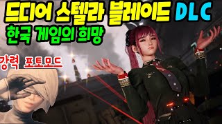 드디어 스텔라 블레이드DLC 나온다 feat 시프트업 소니 고소 [upl. by Annabelle]