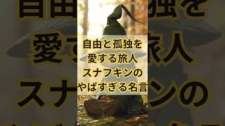 スナフキン、あなたの言葉は素敵すぎる。 スナフキン ムーミン 名言 本の紹介 おすすめ本 やばい本 [upl. by Mcbride3]