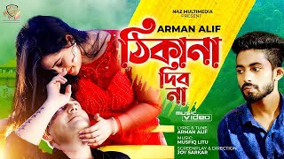 Thikana Debo Na  ঠিকানা দিব না  Arman Alif  Naz  Subah  Full HD  Musical Film  New Song 2021 [upl. by Mouldon]