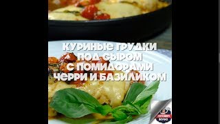 Куриные грудки под сыром с помидорами черри и базиликом [upl. by Eldredge]