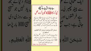 Be baha rizaq pane keliay Nabi SAW Ka Tajvez karda Amal islamicfigure [upl. by Othilia973]