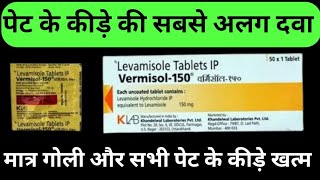 Vermisol 150 mg Tablet Uses  पेट के कीड़ों की दवा  Levamisole Tablet [upl. by Peyter108]