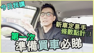 今日我講 打算買人生第一架車既你 一 定 要 睇 丫！ 上集 [upl. by Schrick775]