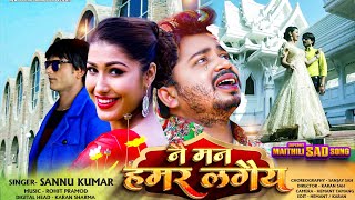 Nai Man Hamar Lagaiya  Sannu Kumar Song  नै मन हमर लगैय  Sannu Kumar Maithili Song 2019 [upl. by Dnomasor287]