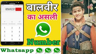 बालवीर का व्हाट्सएप नंबर  Baal veer ka whatsapp number kya hai  Dev Joshi ka whatsapp number [upl. by Aiciram]