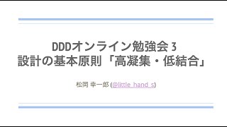 DDDオンライン勉強会 3「設計の基本原則quot高凝集・低結合quot」 [upl. by Noiroc128]