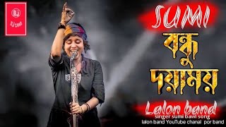 Bondhu Doyamoy  বন্ধু দয়াময়  SUMI  Lalon Band Sumi  Baul Gaan 2022 New  Lalon Band New Song [upl. by Panthia]