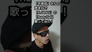 『平泉成』さんの声まねで「X JAPAN」の『Rusty Nail』歌ってみた！shorts うたってみた 声真似 [upl. by Martainn]