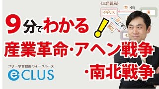 産業革命・アヘン戦争・南北戦争 中学社会歴史 世界の歴史（近世～近代） [upl. by Flemming]