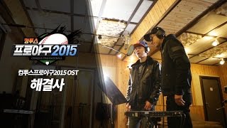 힙합 듀오 배치기 컴투스프로야구2015 OST ‘해결사’ Music Video [upl. by Gildas71]