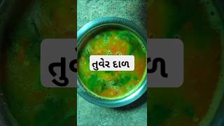 દેશી રીતે તુવર દાળ બનવાની રીત  tuvar dalshorts [upl. by Shig145]