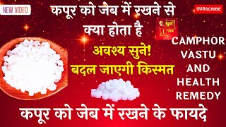 कपूर को जेब में रखने से क्या होता है  कपूर को जेब में रखने के फायदे l अचूक टोटके camphorbenefits [upl. by Atirec]