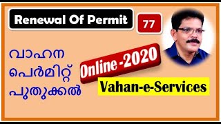 Vehicle Renewal of Permitവാഹന പെർമിറ്റ് പുതുക്കൽ Online Vahan EServices2020 [upl. by Phylis]