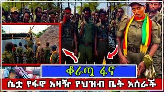 ♦️ የሴቷ ፋኖ አስደናቂዉ ንግግር  የአማራ ፋኖ በጎንደር fano amhara Tirunba1 [upl. by Luamaj148]