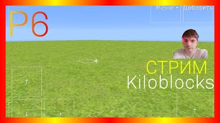 Kiloblocks Р6 СТРИМ [upl. by Apgar]