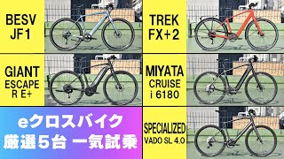 20〜30万円台eクロスバイク厳選5台一気試乗 [upl. by Yaya]