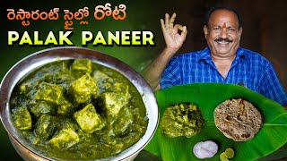 రెస్టారంట్ స్టైల్ పాలక్ పనీర్  Restaurant Style Palak Paneer In telugu  Food on farm [upl. by Sackman]