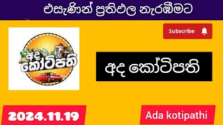 Ada kotipathi 2460 අද කෝටිපති today DLB Lottery Results ලොතරැයි ප්‍රතිඵල 20241119 [upl. by Anifled]