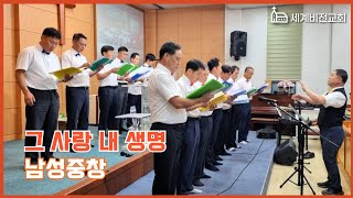 특송 그 사랑 내 생명  남성중창 [upl. by Ayama]