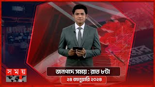 জনপদে সময়  রাত ৮টা  ২৪ জানুয়ারি ২০২৪  Somoy TV Bulletin 8pm Latest Bangladeshi News [upl. by Eelyak]