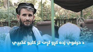 کونړ کې د حرفوي زده کړو لړۍ تر کلیو غځول کیږي [upl. by Dadinirt]