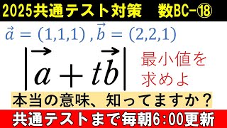 共通テスト 数学 対策 数BC⑱ この式の本当の意味知ってる⁉ ベクトルの絶対値 の最小値 [upl. by Rocco215]