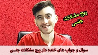 سوال جواب های خنده دار پیج مشکلات جنسی  1 با کیودی پای [upl. by Arezzini]