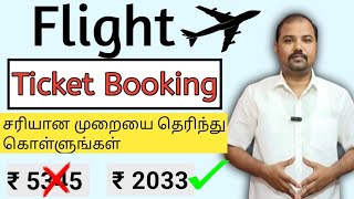 How to book flight ticket online Flight ticket book process in Tamil Cheap Flight Booking [upl. by Chally79]