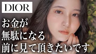 正直…Diorよりプチプラの方が優秀説濃厚です。【Dior縛りメイク2021】 [upl. by Sarah]