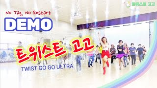 트위스트고고 TWIST GO GO ULTRA Demo Ultra Beginner초급라인댄스 입문용 라인댄스 개강작품 이찬원 트로트라인댄스 트롯라인댄스 [upl. by Mieka]