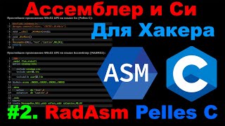 Ассемблер и Си для Хакера 2 RadAsm и Pelles C Простая программа на Masm32 и Си [upl. by Arhoz606]