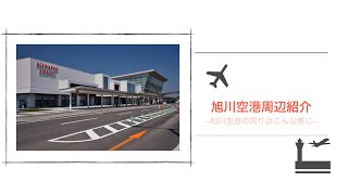 旭川空港周辺紹介旭川空港公式 [upl. by Knowland]