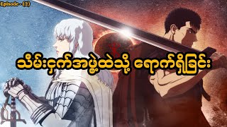 Berserk  Season 1  EP 2 [upl. by Celia]