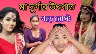 মা দুর্গার উৎপাত rooast funny new video 2024 roastbanglai funnyvideos comedyvideos [upl. by Poler]