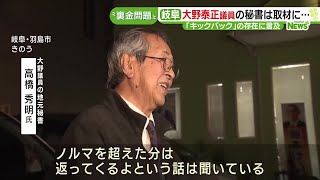 ”裏金問題” 岐阜選出・大野参院議員の地元秘書が「キックバック」に言及 231214 0643 [upl. by Huldah409]