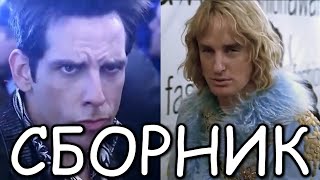 ZOOLANDER  Сборник  Зуландер мем [upl. by Ydniw]