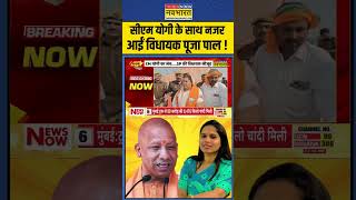 UP Politics CM Yogi के साथ नजर आईं विधायक Pooja Pal   shorts [upl. by Nevil]