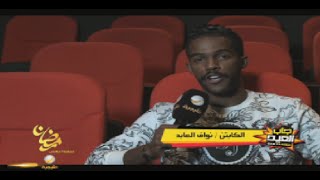 لاعب الهلال نواف العابد جاب العيد [upl. by Einafit510]